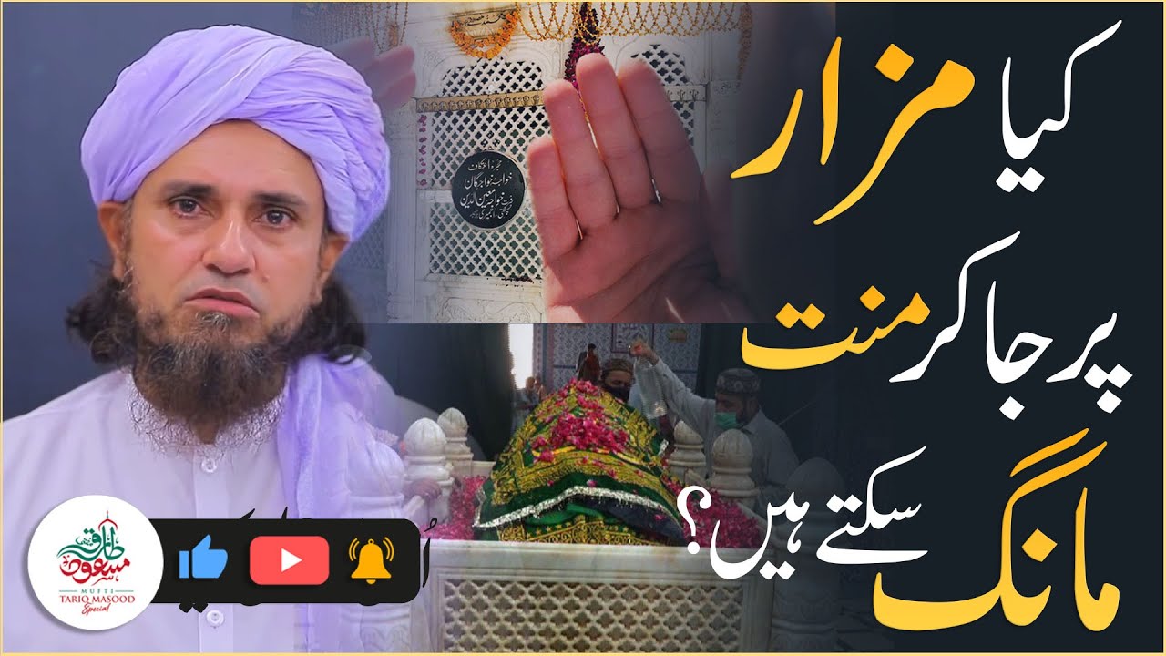 Mizar Per jaa Kar Mannat Mangna  | Mufti Tariq Masood Special