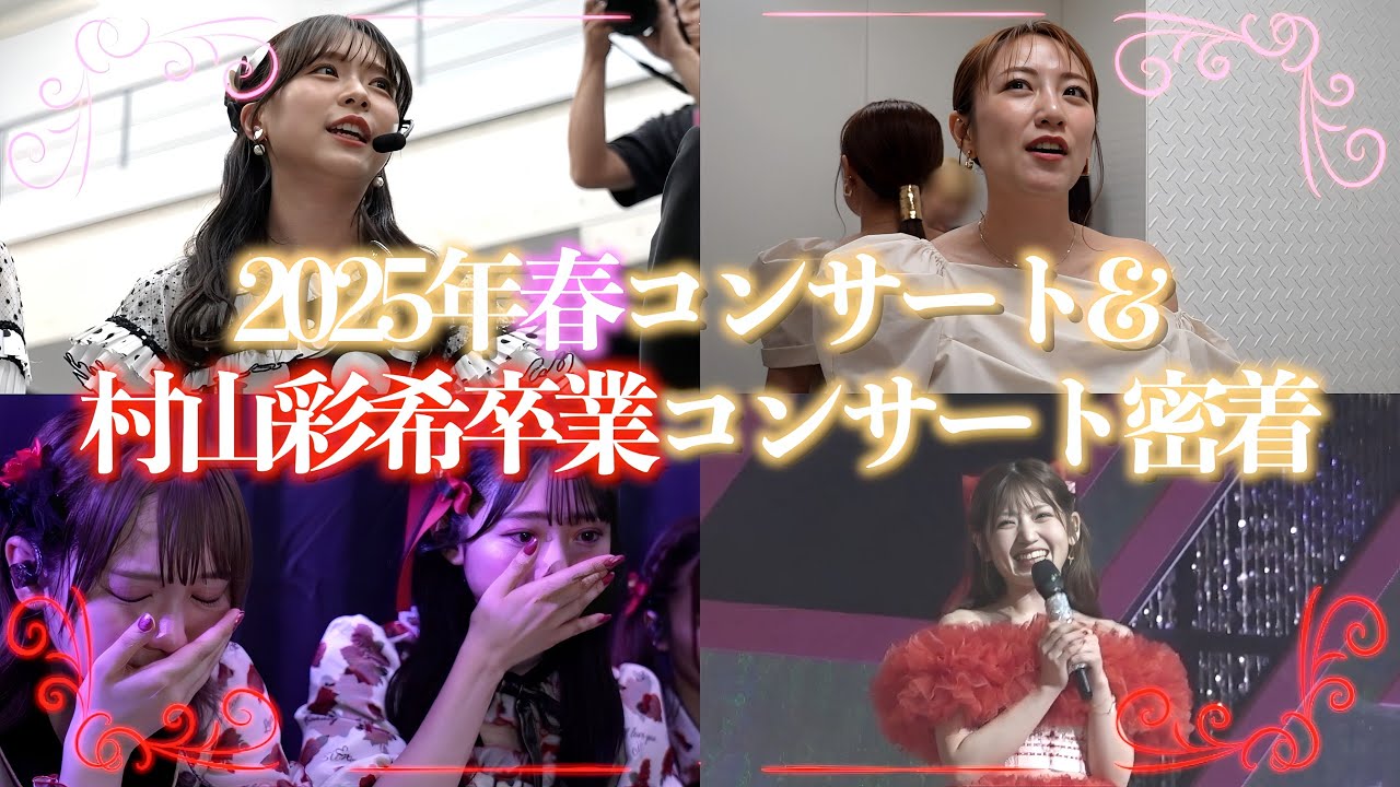 【裏側公開】AKB48 春コンサート2025・村山彩希卒業コンサートに密着！！