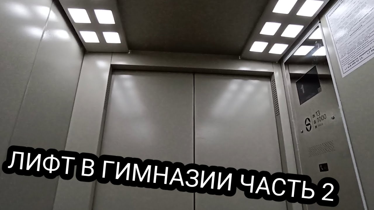 музыкальный лифт щлз в гимназии часть 2