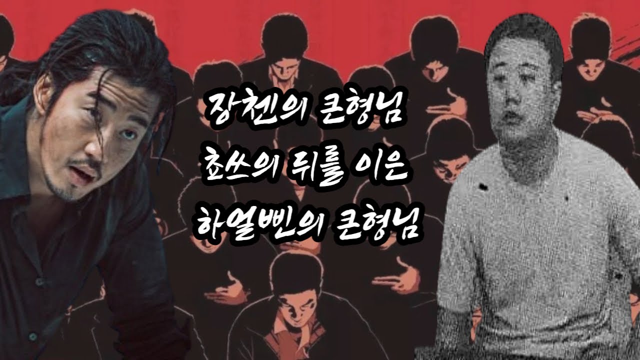 (제182회) 니 내 뉘긴지 아니? 하얼삔 조폭 두번째 따거 쬬우왠난