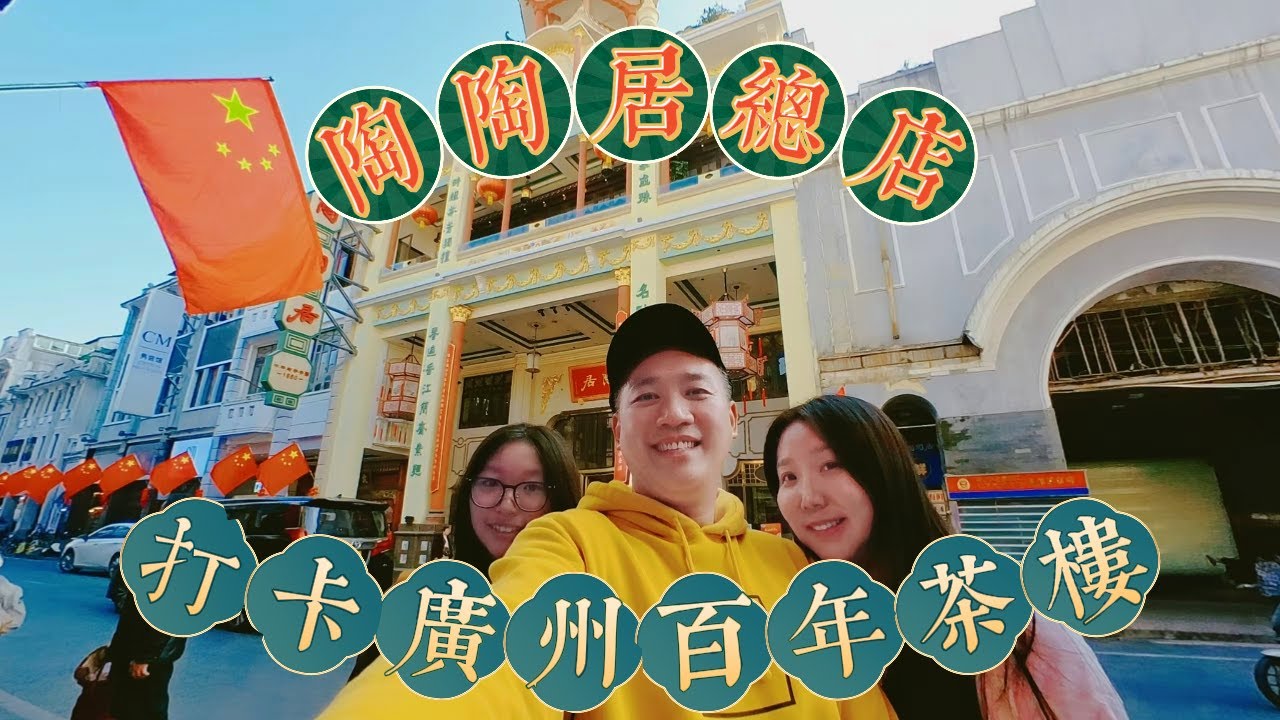 打卡廣州百年粵式茶樓🫖｜嶺南老西關陶陶居總店