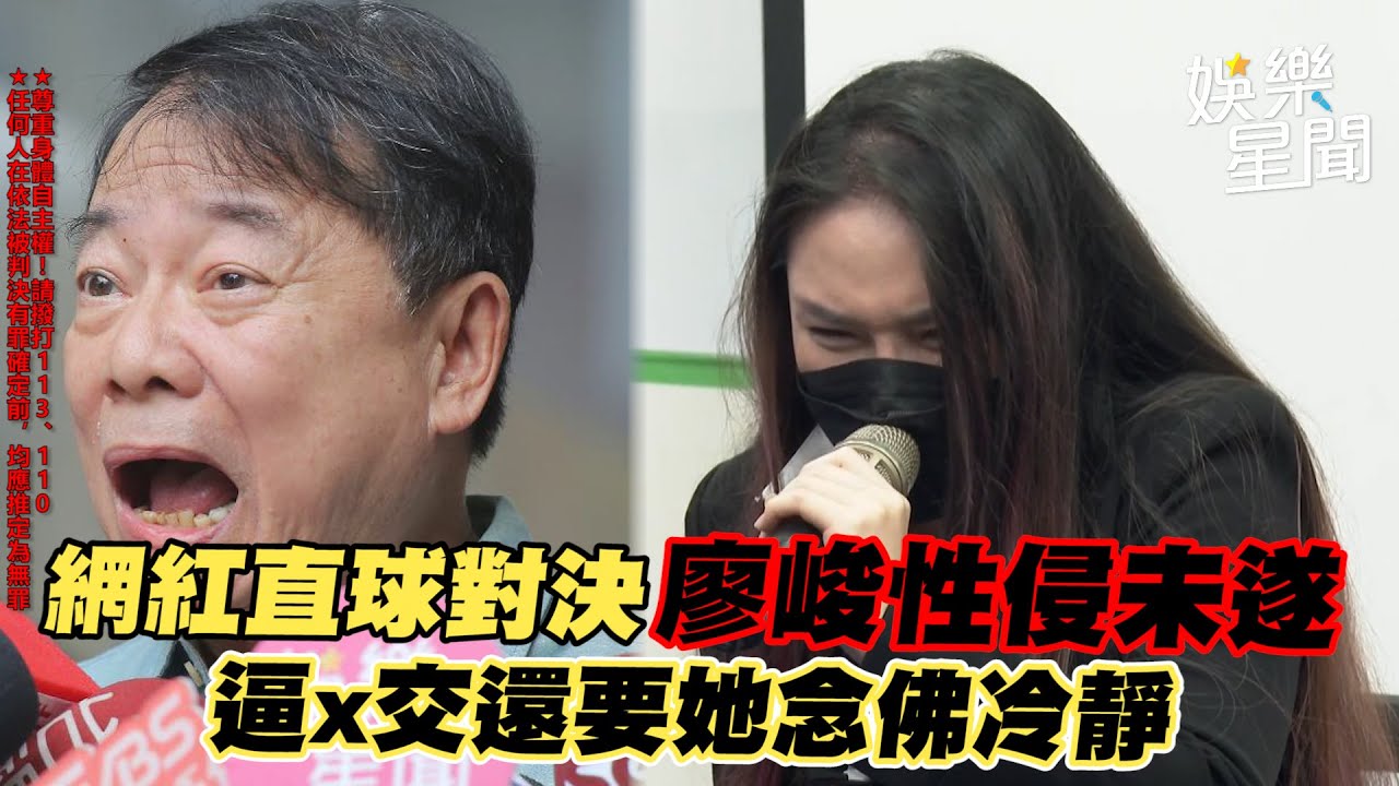 網紅直球對決廖峻性侵未遂　逼x交還要她念佛冷靜｜三立新聞網 SETN.com