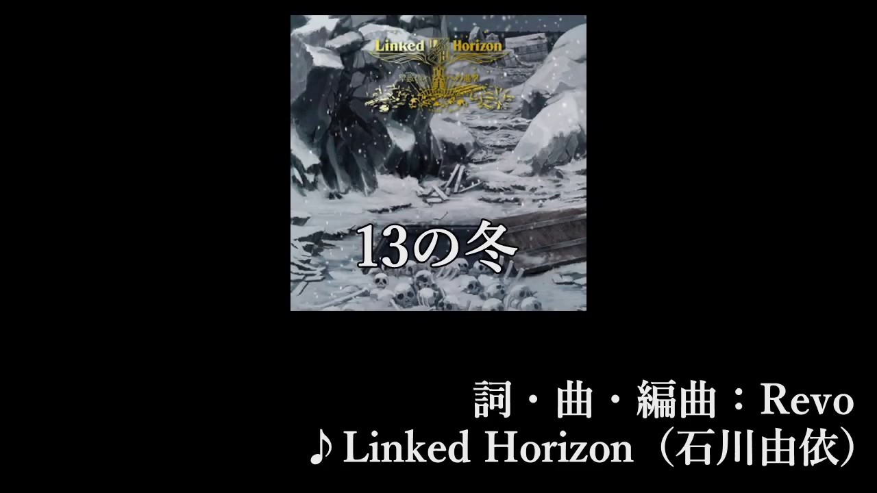 13の冬 [Full size] 歌詞付カラオケ音源cover Linked Horizon 進撃の巨人 Jyuusan no fuyu -