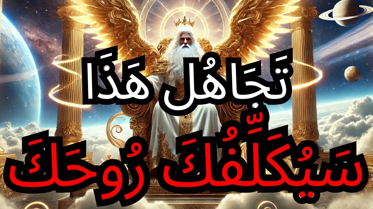 الْمُخْتَارُ: ⚠️ لَا تَتَجَاهَلْ هَذَا النِّدَاء — اللهُ يُقَاتِلُ مِنْ أَجْلِ رُوحِكَ 🕯️🔥