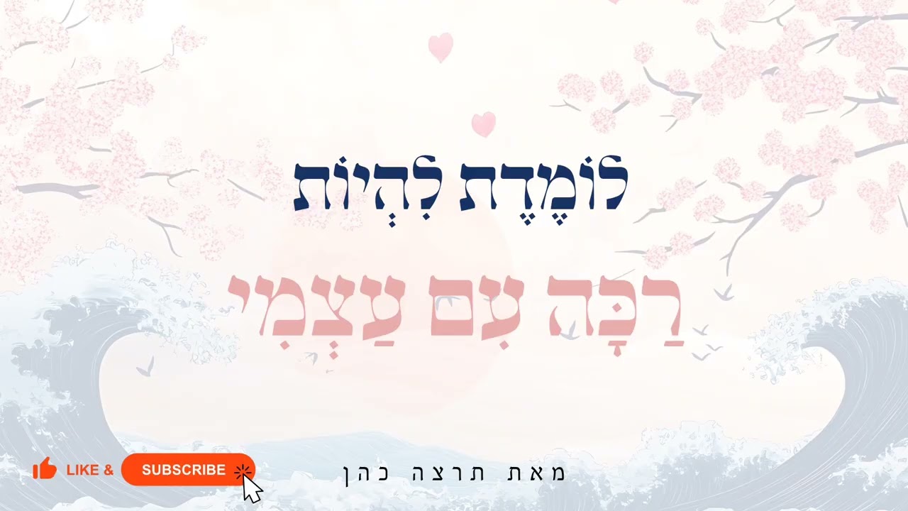 לוֹמֶדֶת לִהְיוֹת רַכָּה עִם עַצְמִי | מדיטציה • תרצה כהן☁️