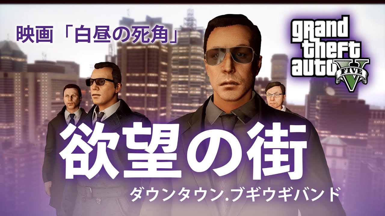 映画「白昼の死角」欲望の街～ダウンタウンブギウギバンド【GTA5+LCmod】