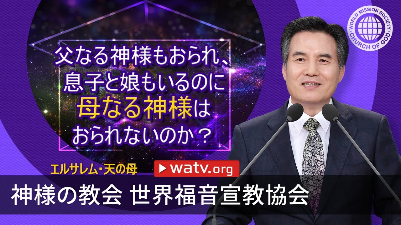 エルサレム・天の母 | 神様の教会 世界福音宣教協会, 安商洪様, 母なる神様