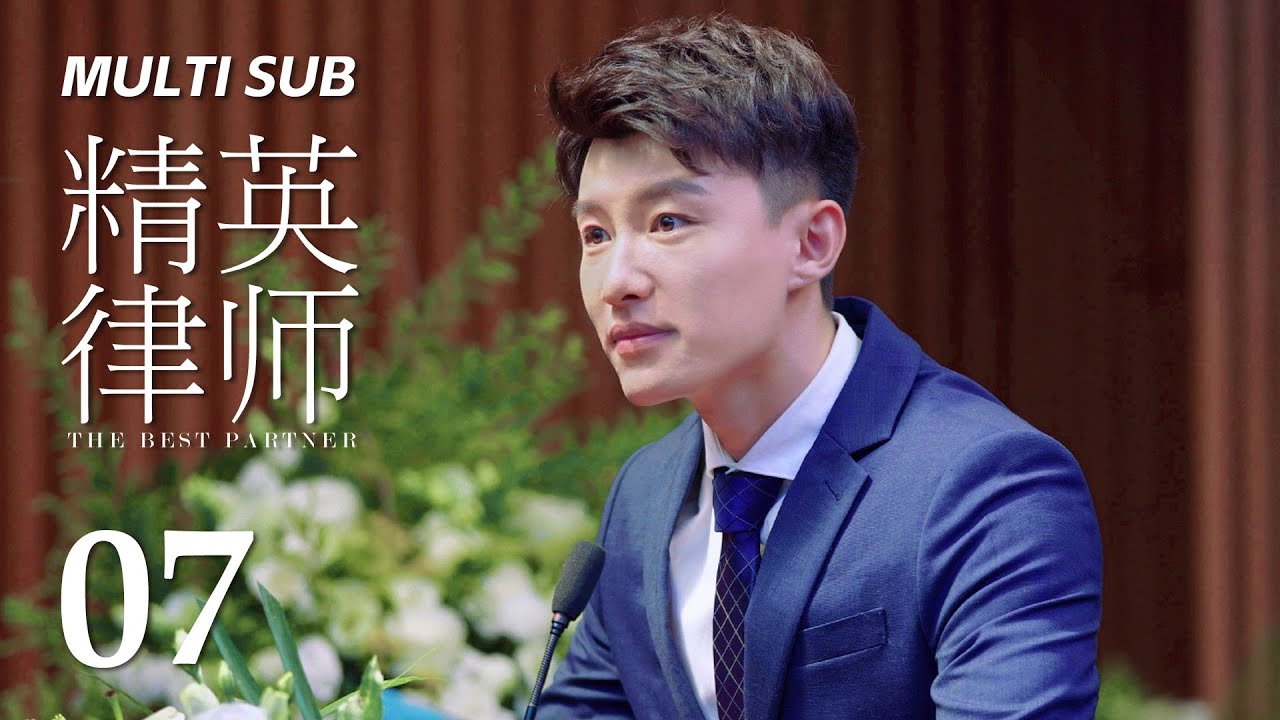 MULTI SUB【精英律师 The Best Partner】07 菜鸟助理得罪老板？王牌律师默默帮助 | 靳东 蓝盈莹 | 律政 爱情 | KUKAN Drama