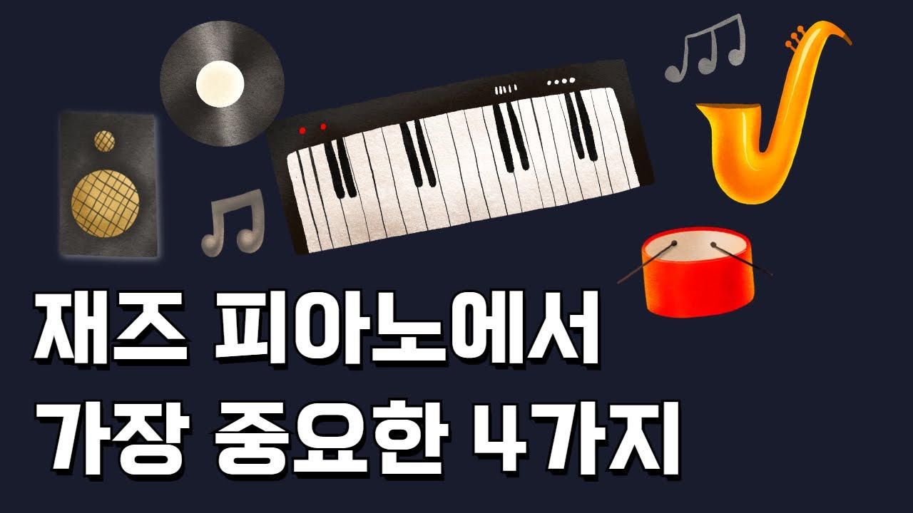 작곡 전공을 위한 재즈피아노 연습 루틴