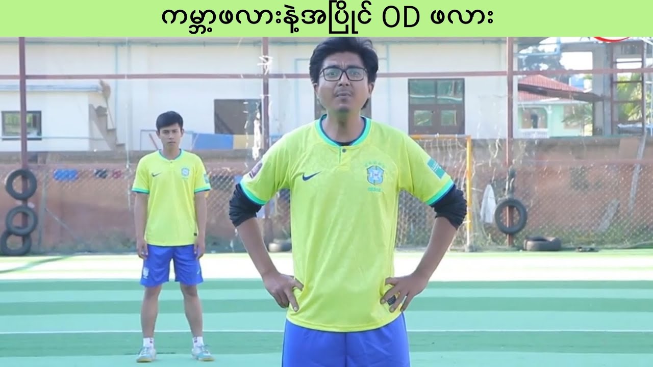 World Cup နဲ့အပြိုင် OD ရဲ့ ဖူဆယ်ဖလား