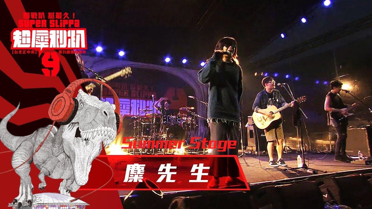 超犀利趴9 LIVE @Summer Stage - 麋先生 [ 某某某 ]