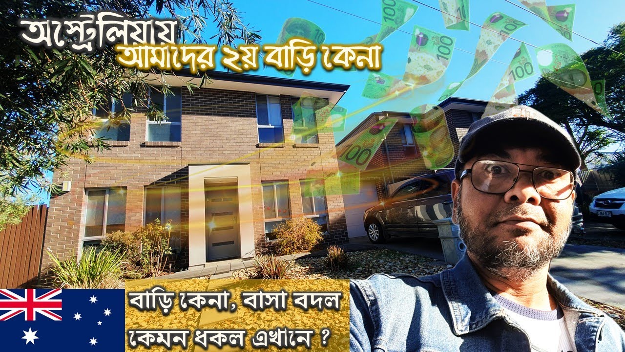 অস্ট্রেলিয়ায়  আরেকটা বাড়ি কেনা, বাসা বদল নিয়ে ব্যাপক ঝামেলায়. Buying, moving house Australia