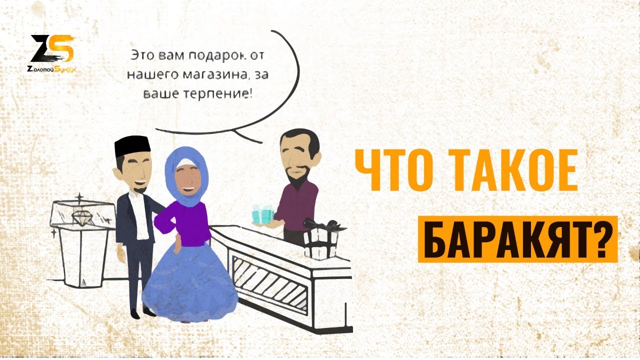 Каждый мусульманин должен знать это о баракате!!!