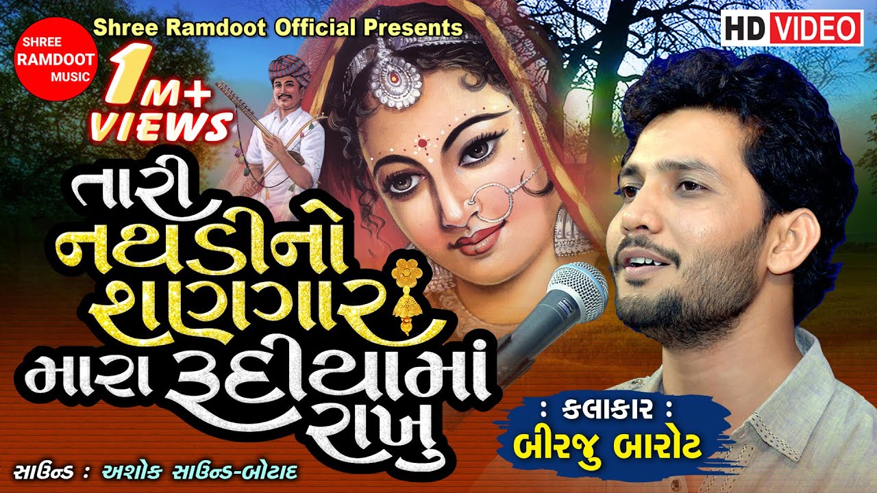 Tari Nathadi No Sangar Mara Rudiya Ma || તારી નથડી નો શણગાર || Birju Barot || Shree Ramdoot Official