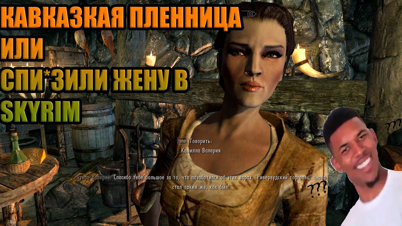 Skyrim - Я В ШОКЕ!!!! СПИ*ДИЛИ ЖЕНУ!!!! ИДЕМ СПАСАТЬ ЖЕНУ!!!!