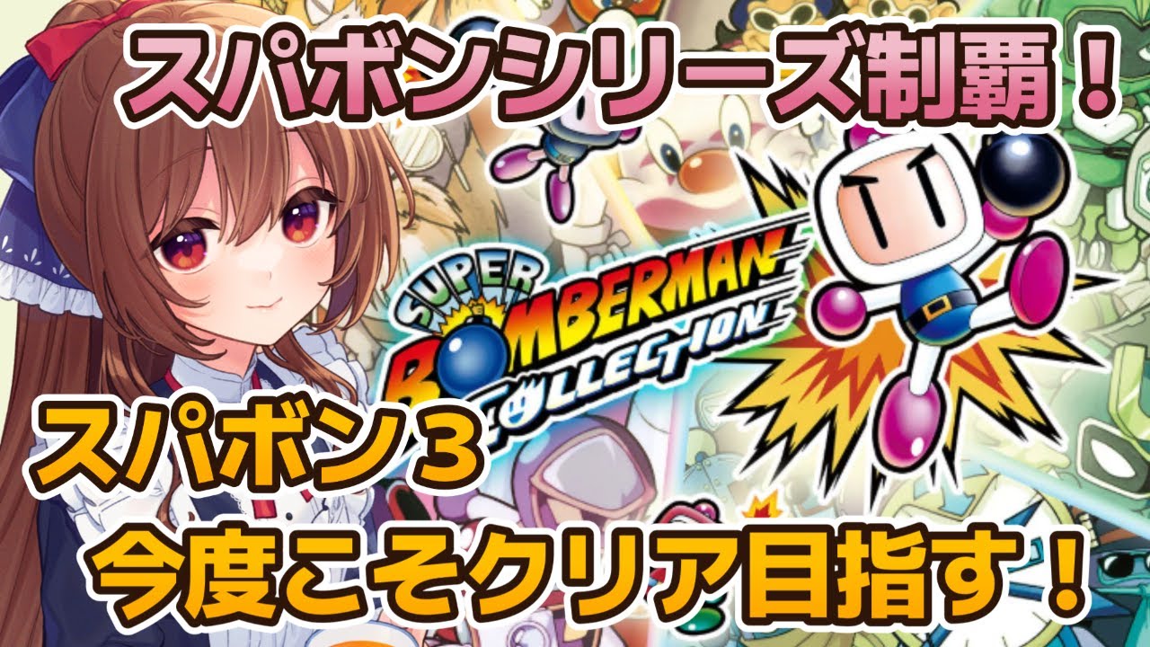 【スーパーボンバーマン】初見プレイでスパボンシリーズを全作クリアしていく！スバボン3  今度こそクリア目指す！【日向和香/Vtuber】