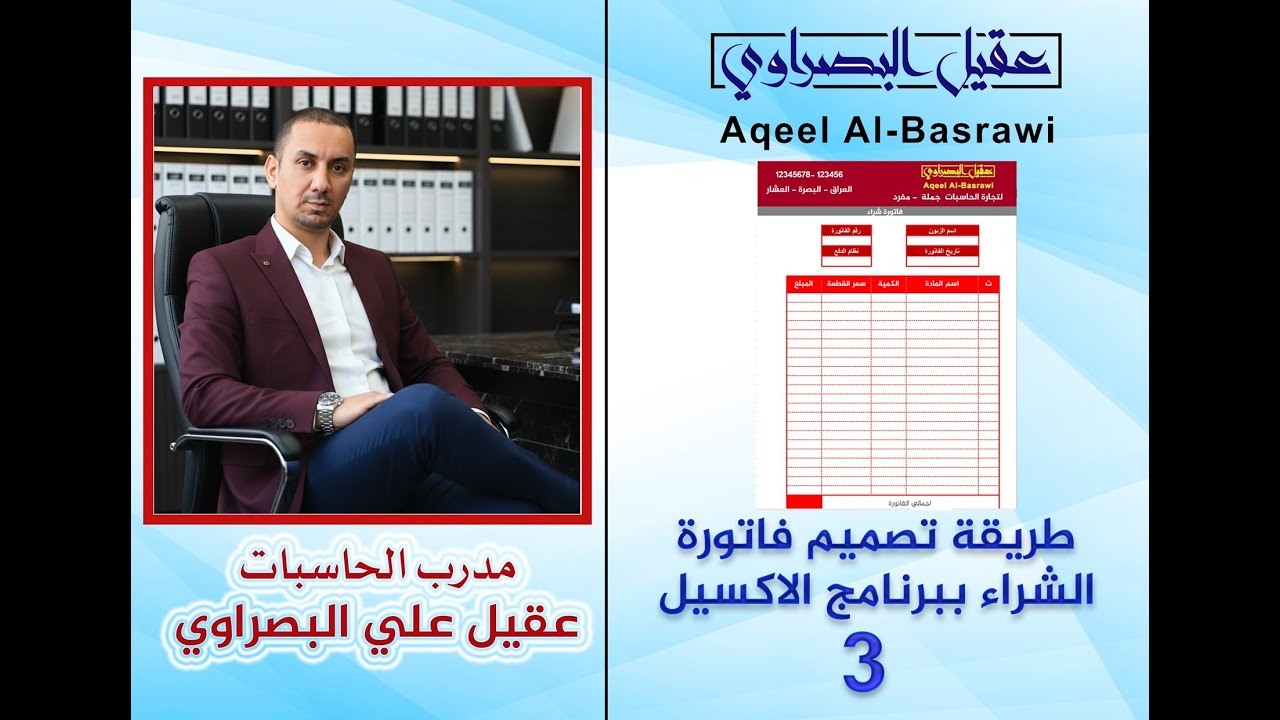 الجزء الثالث من طريقة تصميم فاتورة الشراء ببرنامج الاكسيل