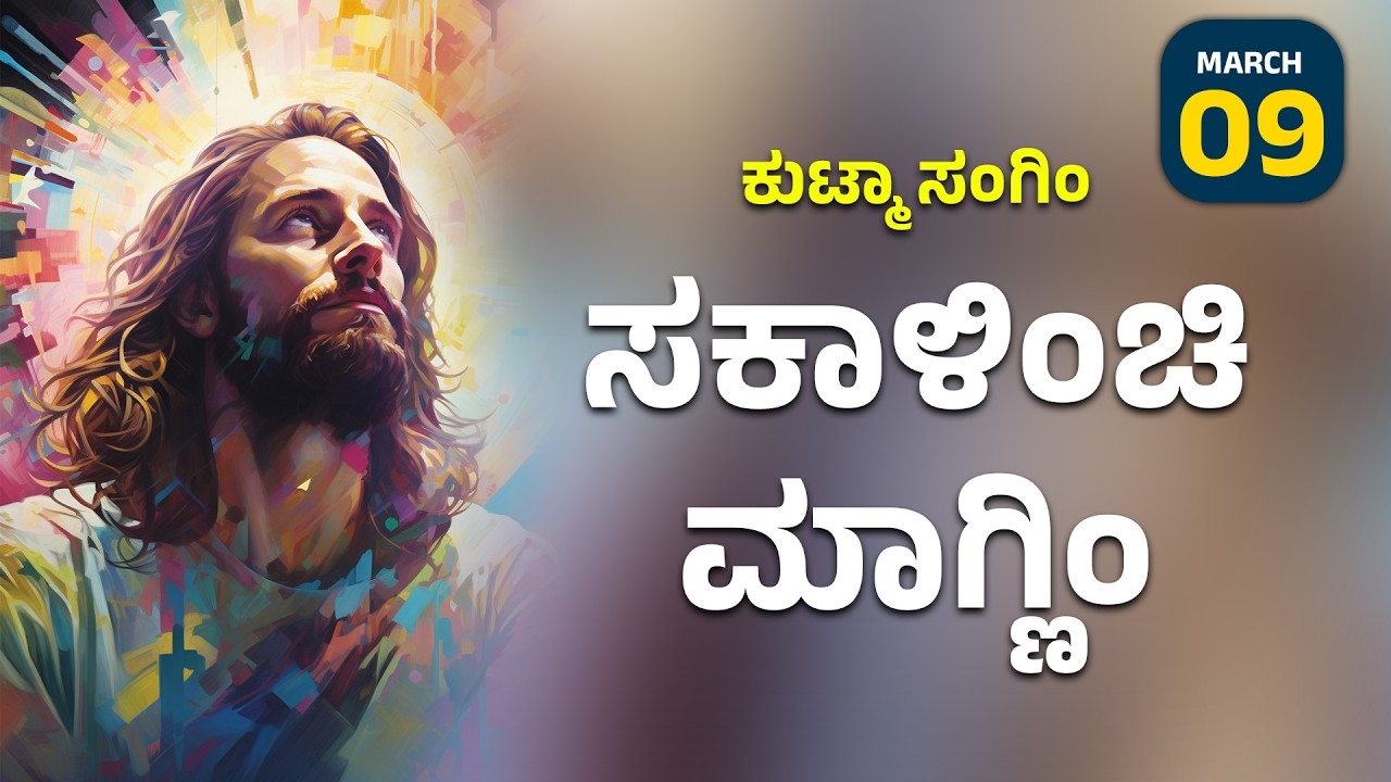 ಕುಟ್ಮಾ ಸಂಗಿಂ ಸಕಾಳಿಂಚಿ ಮಾಗ್ಣಿಂ | March 9 I Carmel Kiran Media #konkaniprayertoday #konkanimagni