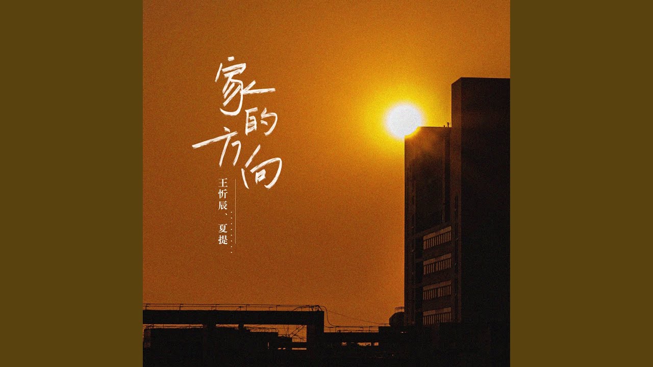 家的方向