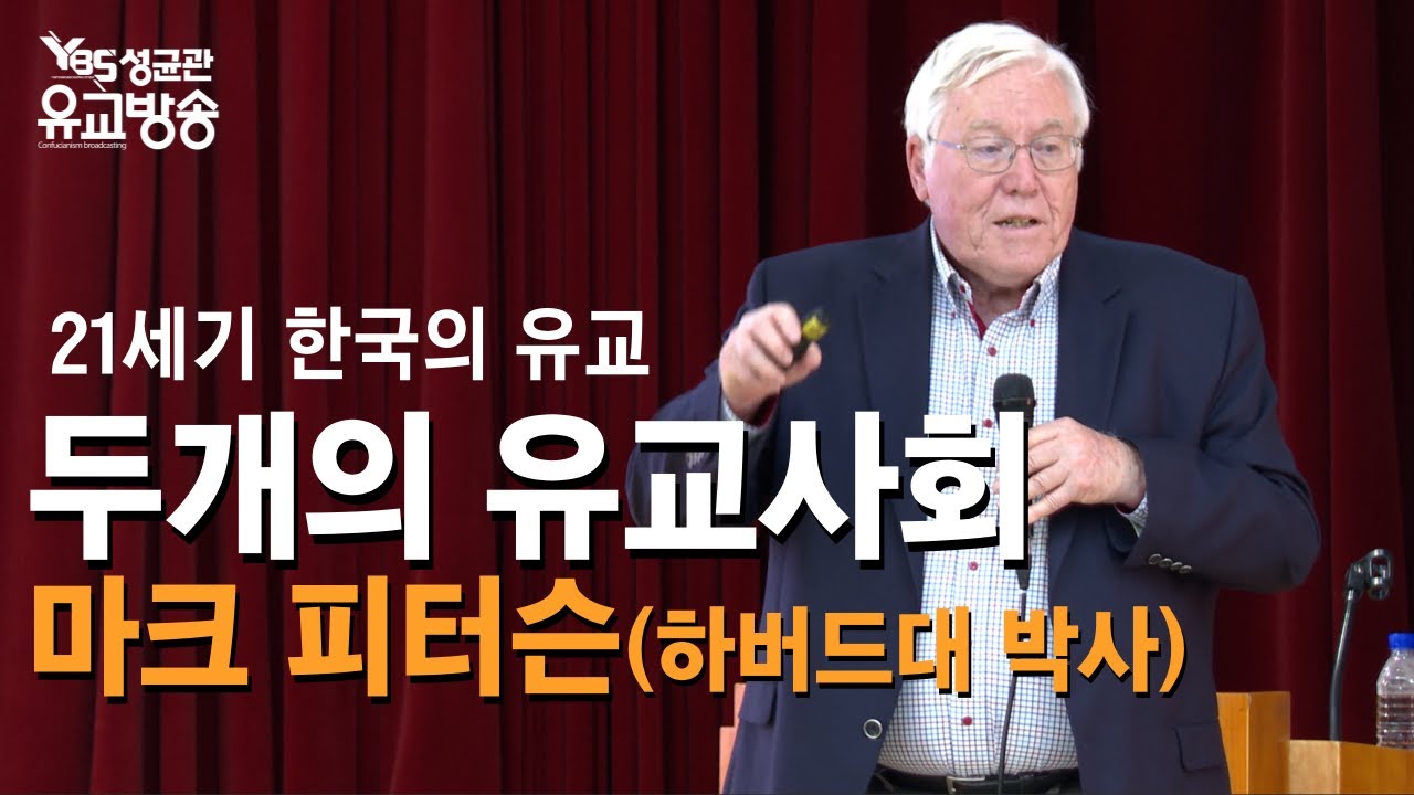 21세기 한국의 유교, 두 개의 유교사회, 마크 피터슨( Mark Peterson)박사 24.05.27. / 성균관 YBS 유교방송