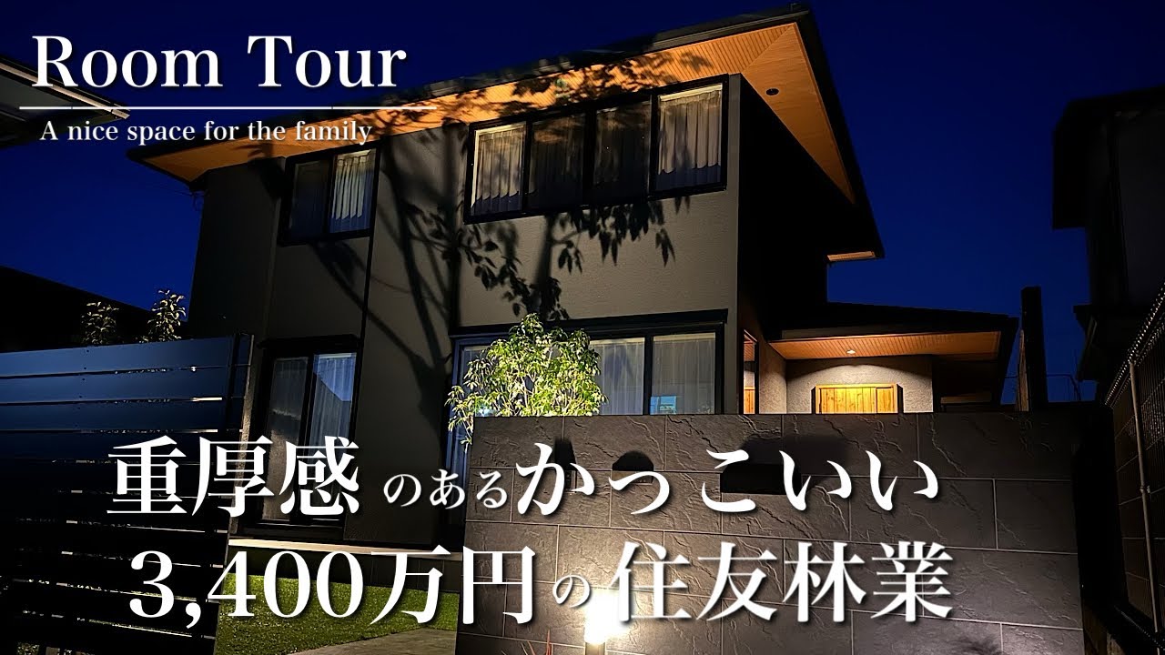【ルームツアー】真似したくなる美しい34坪の住友林業の家