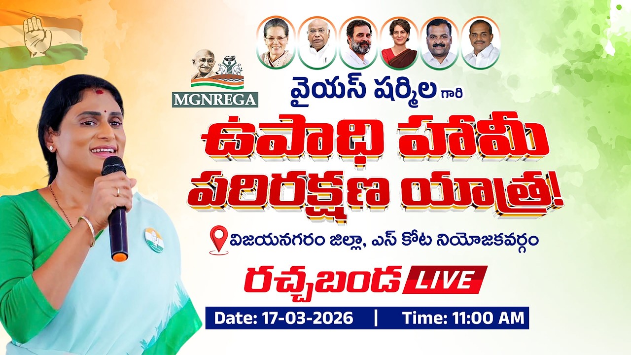 APCC Chief YS Sharmila Reddy MGNREGA Parirakshana Yatra @ SRUNGAVARAPUKOTA. Live 17-03-2026,11:30AM,