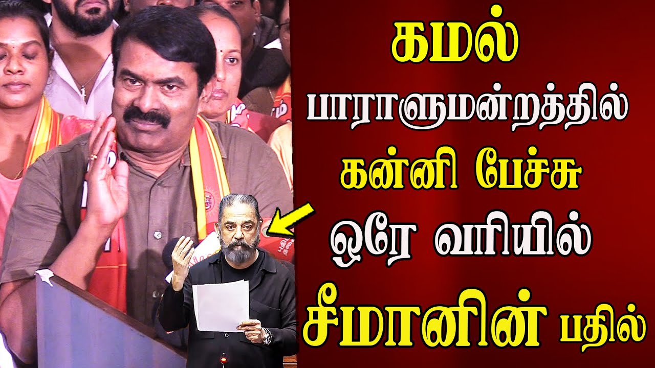 Seeman speech abt kamal mp dmk tvk vijay congress nt alliance ntk latest