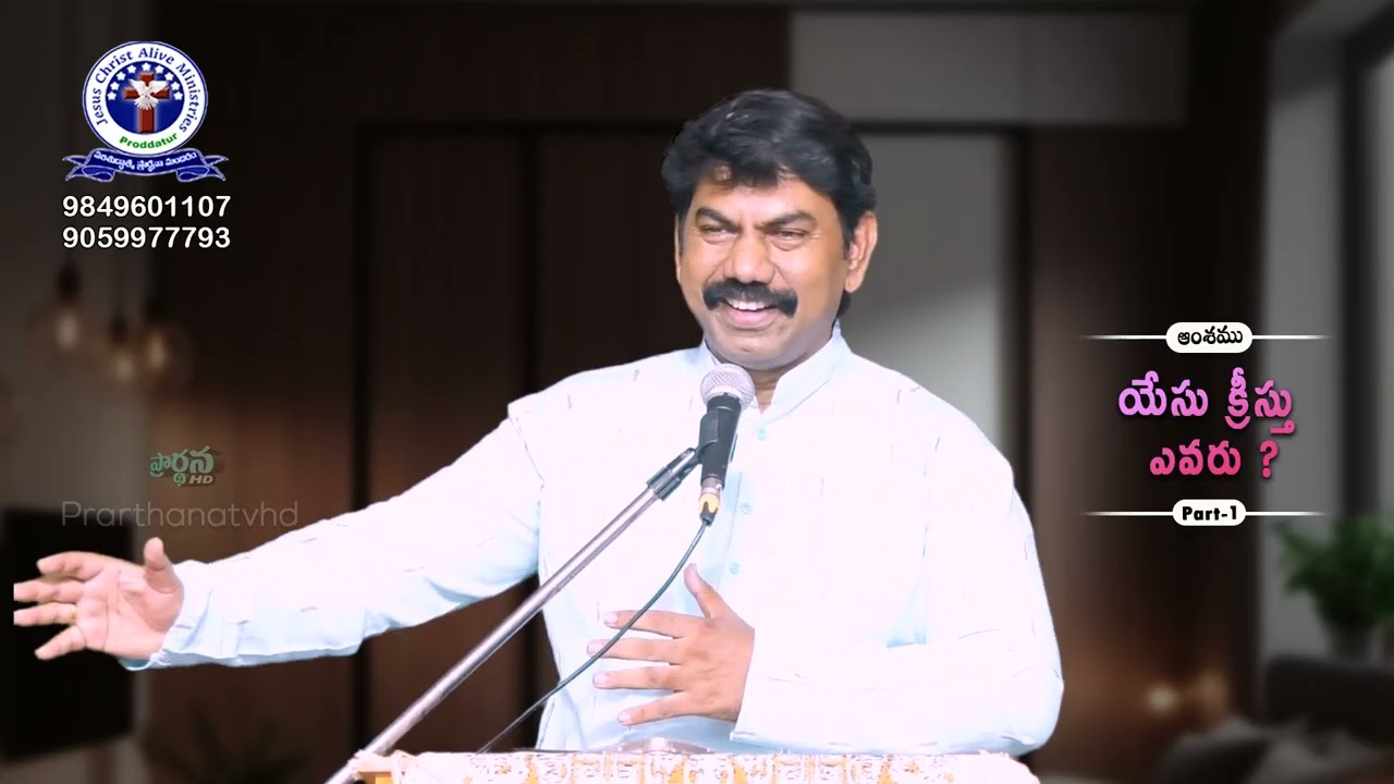 యేసు క్రీస్తు ఎవరు ? PART-1  BRO BHARATH KUMAR   15 03 26