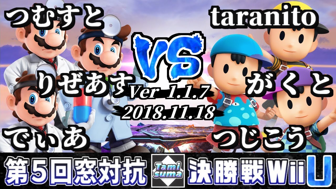 【スマブラWiiU】キャラ窓対抗トーナメントFINAL 決勝戦 ドクターマリオ窓 VS ネス窓-【SSB4】Finals Japan Dr. Mario Crew VS Ness Crew