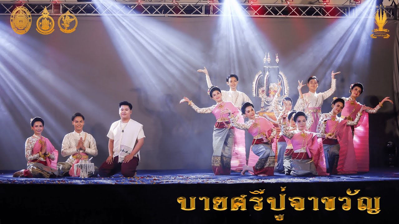 นาฏยนิพนธ์เชิงสร้างสรรค์ชุด บายศรีปู่จาขวัญ