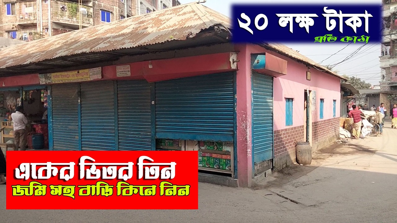 জমি সহ বাড়ি বিক্রয় একের ভিতর তিন কম দামে কিনে নিন