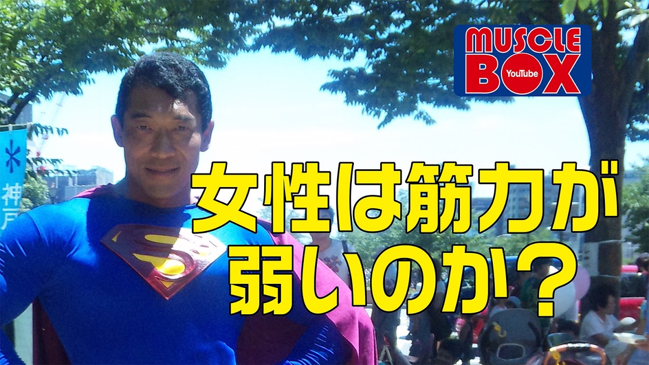 女性は筋力が弱いのか？