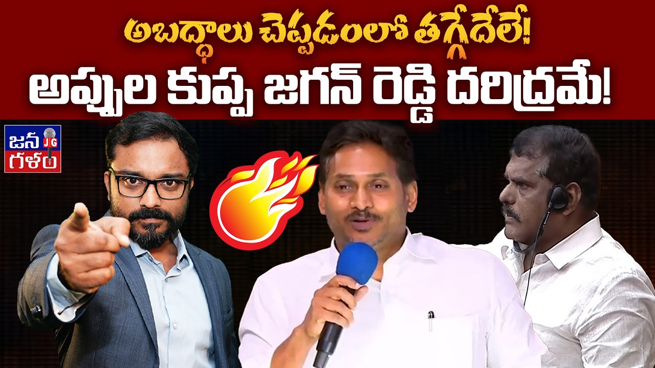 అప్పుల కుప్పకు కారణమెవరు? Ysrcp SM Fake Propaganda Exposed #CmChandrababu #YsJagan #Tdp @Janagalam