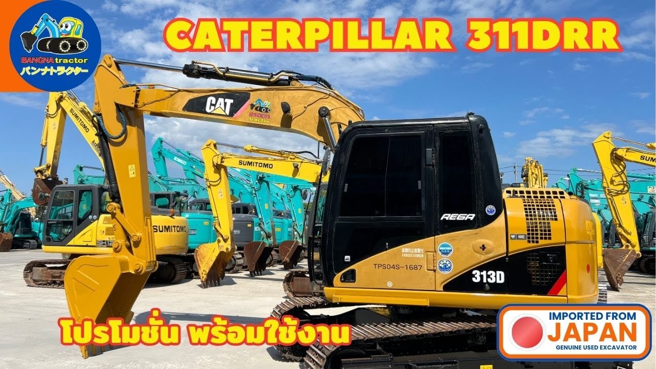 ดีขนาดนี้ไม่ต้องคิดหรอกกับ CAT 311DRR  ช้าหมดอด พร้อมลุยงาน