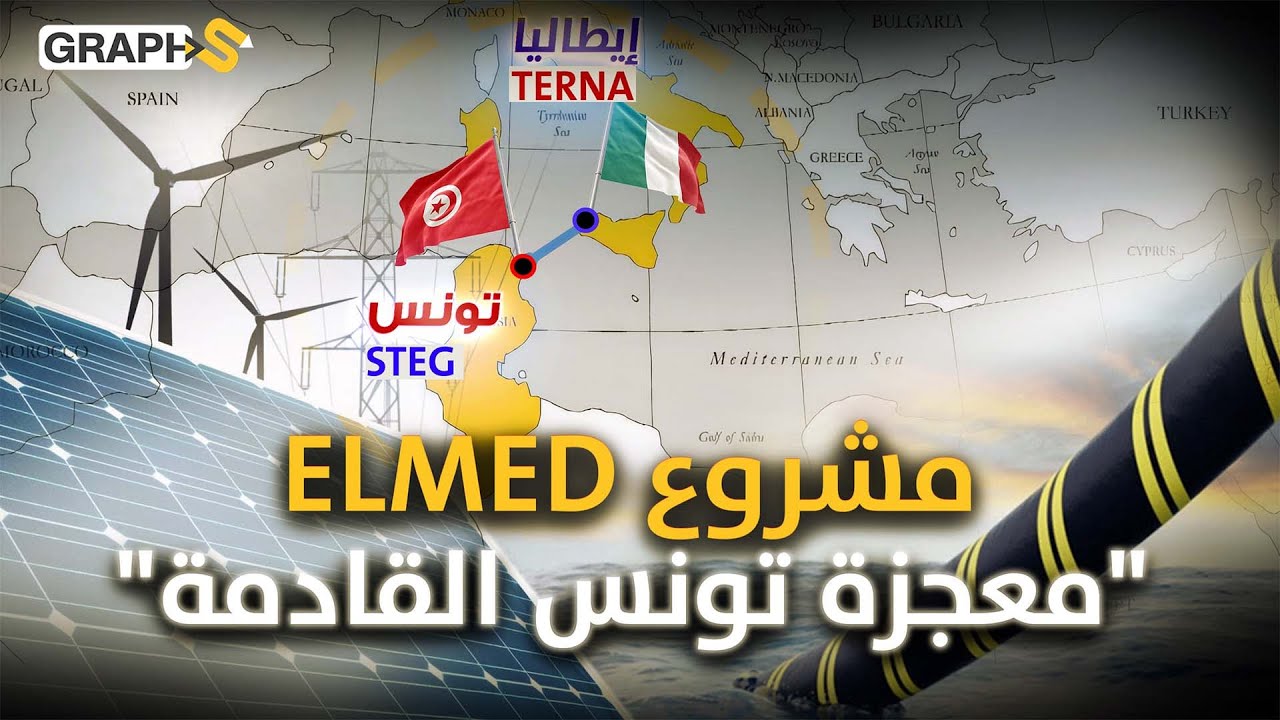 الربط الكهربائي "ELMED" بين تونس وإيطاليا أضخم مشاريع الطاقة ونظير الكابل البحري المغربي البريطاني !