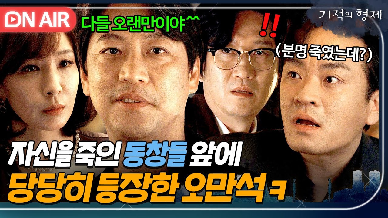 [🔴ON AIR] 통쾌🔥 제 발로 찾아온 오만석 등장에 벌벌 떠는 재벌 2세들 ㄷㄷ｜기적의 형제｜JTBC 230810 방송