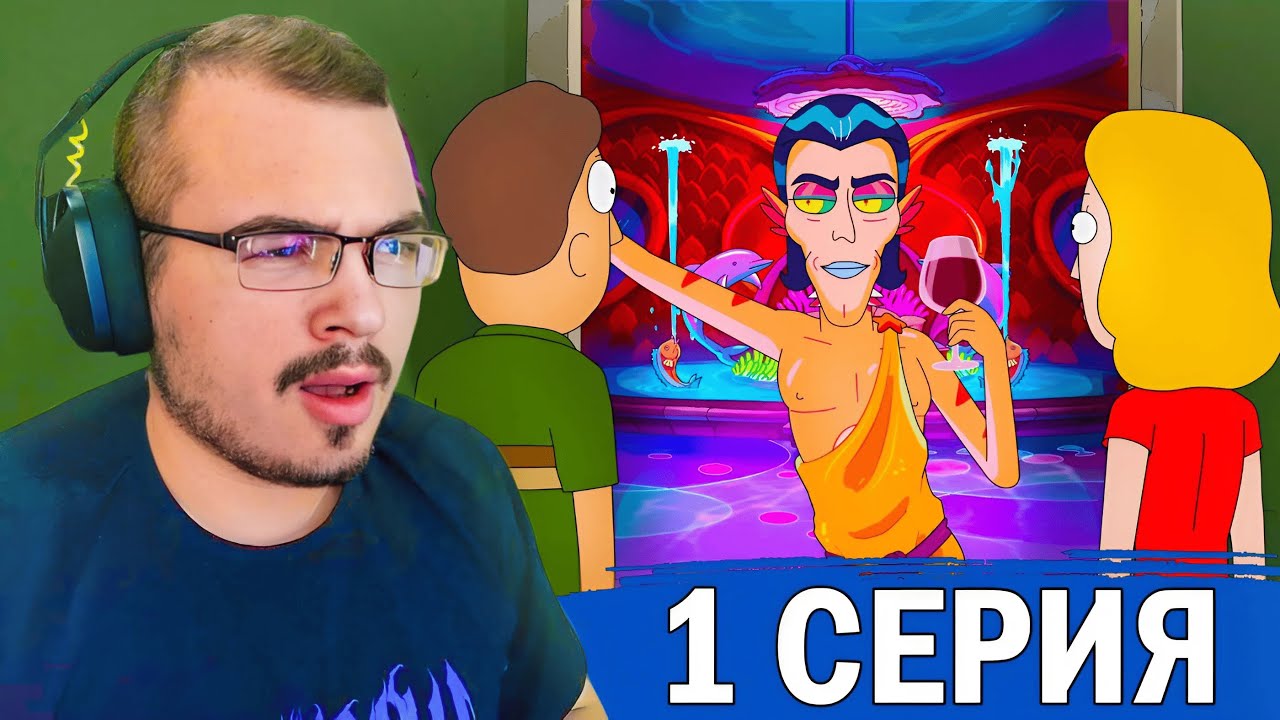 Рик и Морти / Rick and Morty | 5 сезон 1 серия | Реакция на мультсериал