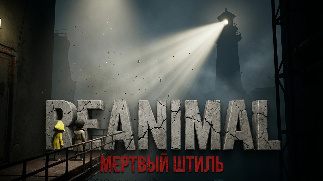Прохождение Reanimal ᐅ «Мертвый Штиль»