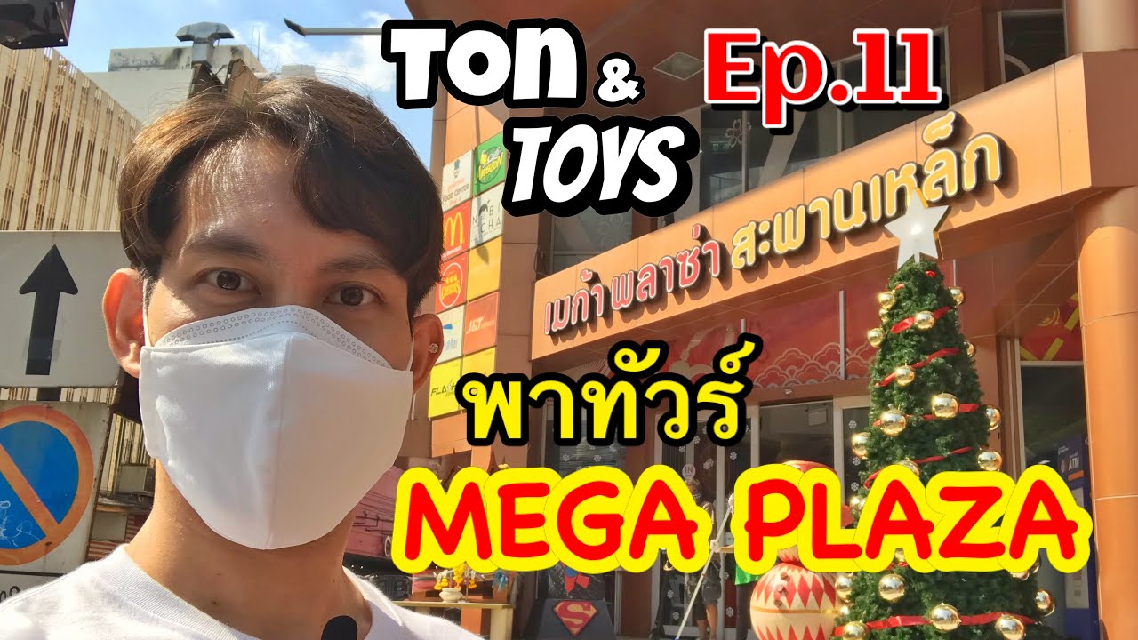 พาทัวร์ดูของเล่นที่ตึก เมก้า พลาซ่า สะพานเหล็ก (Mega Plaza Tour) - Ton & Toys Ep.11