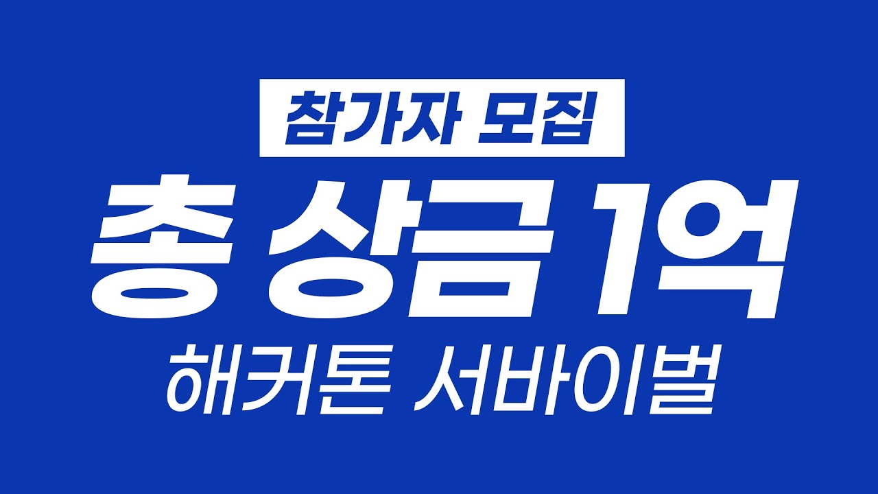 🔥총 상금 1억🔥대규모 채용 연계형 해커톤 서바이벌 참가자 모집  [해, 커리어 : 티저]