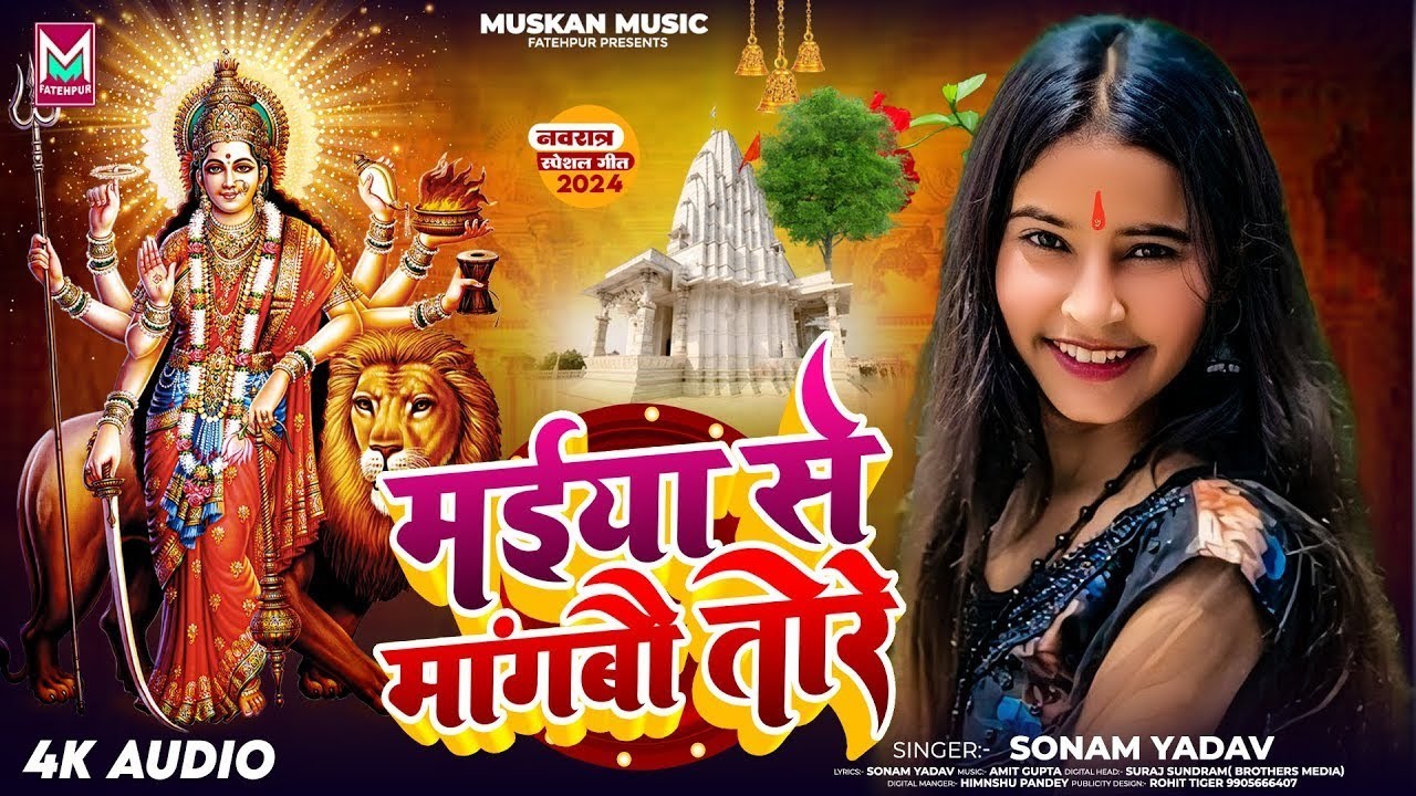 मईया से मांगबौ तोरे | #Sonam Yadav | #Maiya Se Mangbau Tore | #New Maghi Bhakti Song 2024