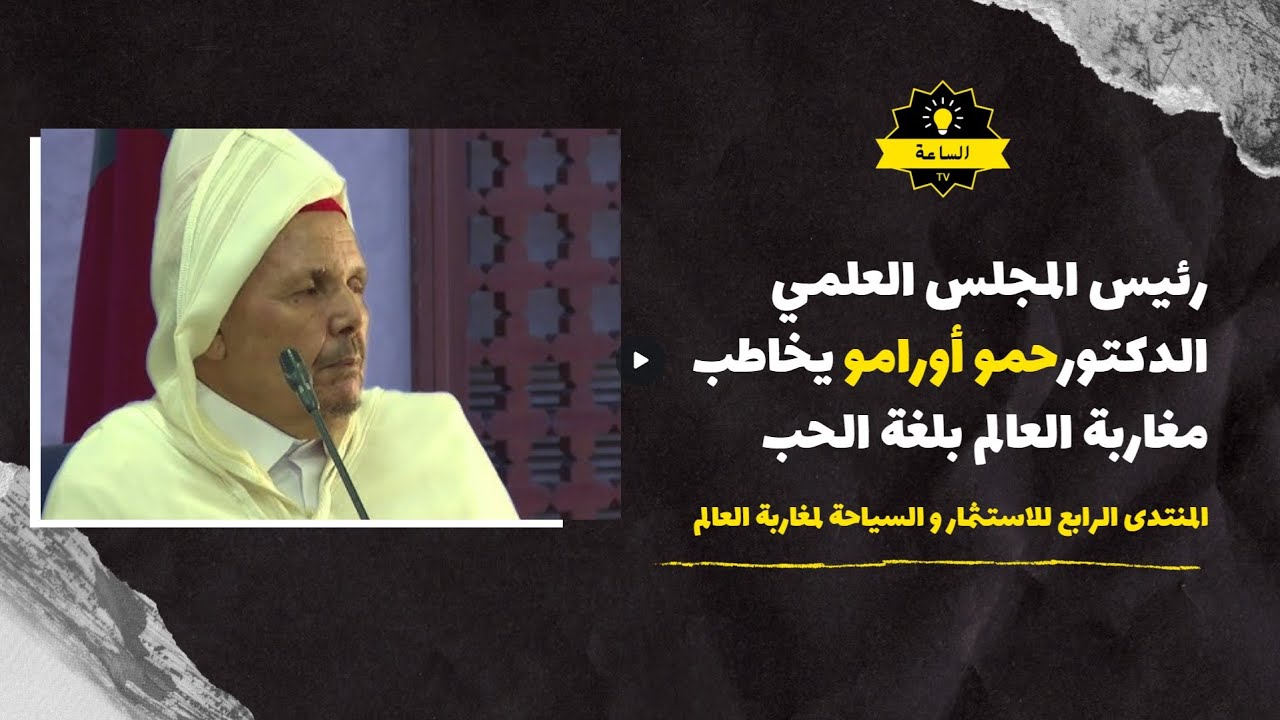 رئيس المجلس العلمي الدكتورحمو أورامو يخاطب مغاربة العالم بلغة الحب
