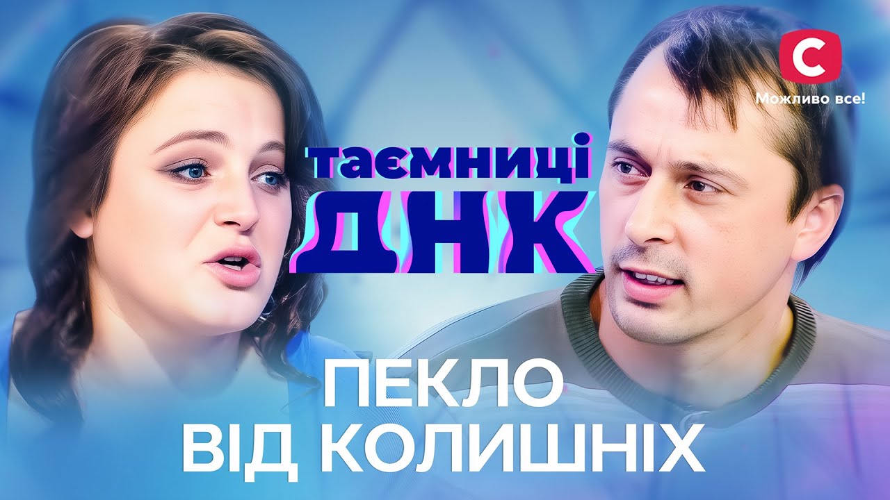 Сломанные судьбы! Бывшие испортили им жизнь – Тайны ДНК