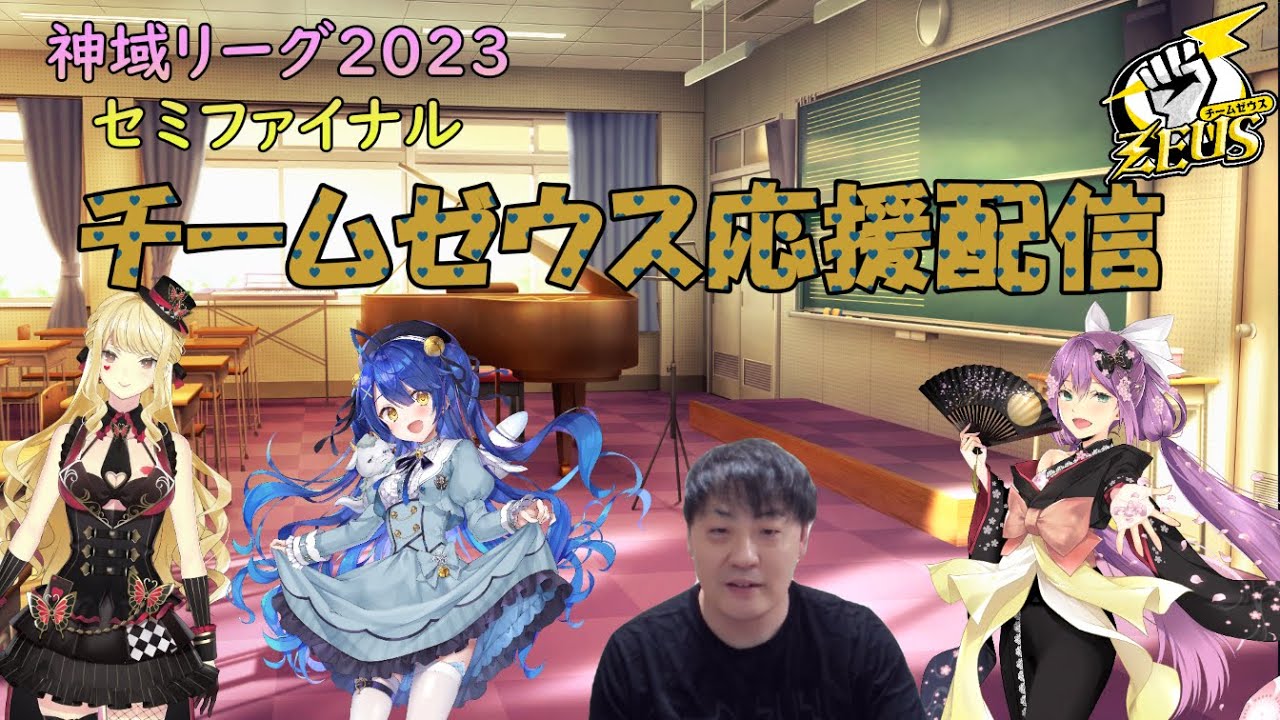 ＃神域リーグ2023　セミファイナル　チームゼウス応援配信　＃ゼウスと青春