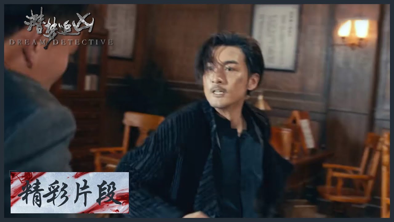 【精彩片段】《潜梦追凶  Dream Detective》 恼羞成怒！冲冠一怒为红颜，袁不解与匪徒硬刚