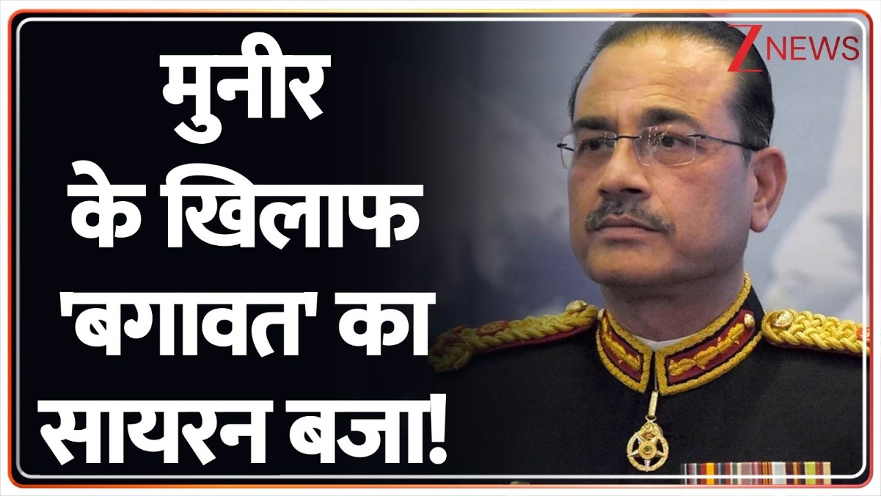 Deshhit: मुनीर के खिलाफ 'बगावत' का सायरन बजा! | Zee News