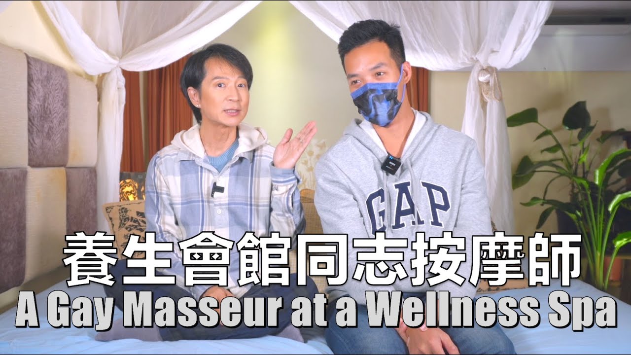 和一般的同志按摩有何不同？最誇張的故事能到什麼地步？