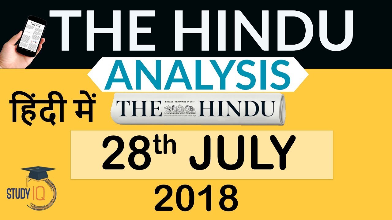 28 July 2018 - The Hindu Editorial News Paper Analysis - [UPSC/SSC/IBPS] Current affairs