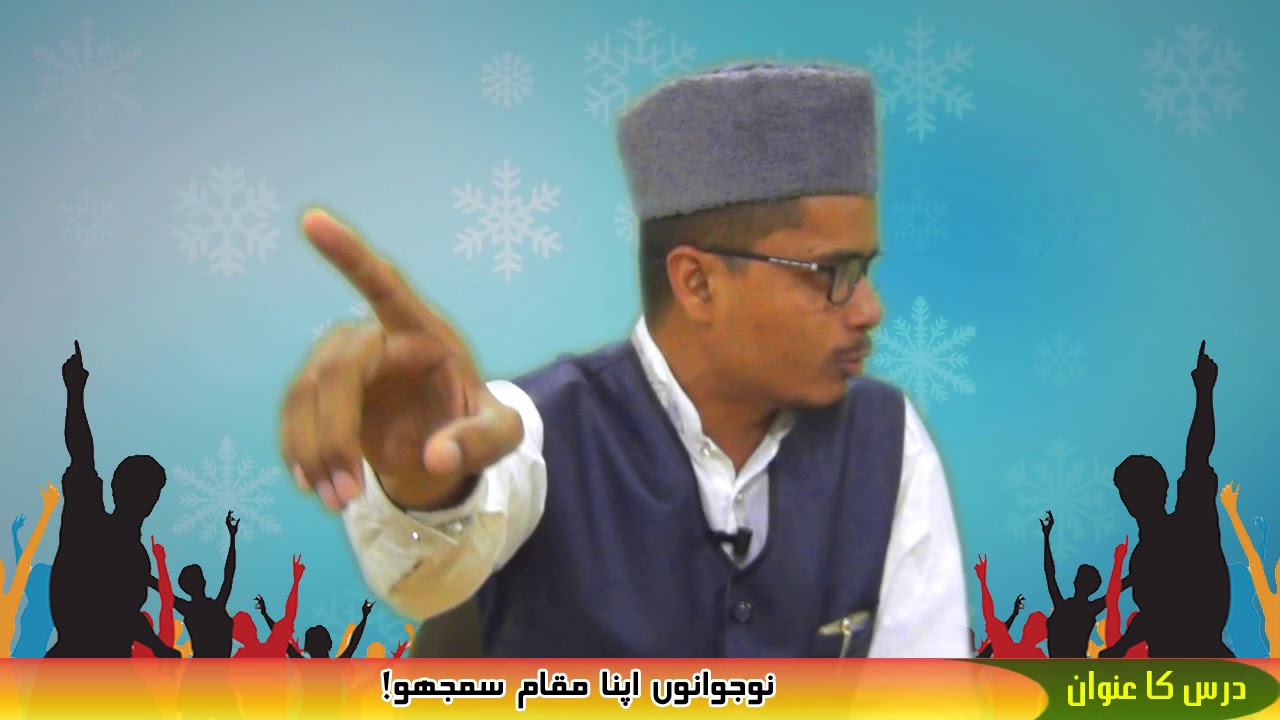 نوجوانو اپنا مقام سمجھو!  -  !Nawjawano apna muqam samjho
