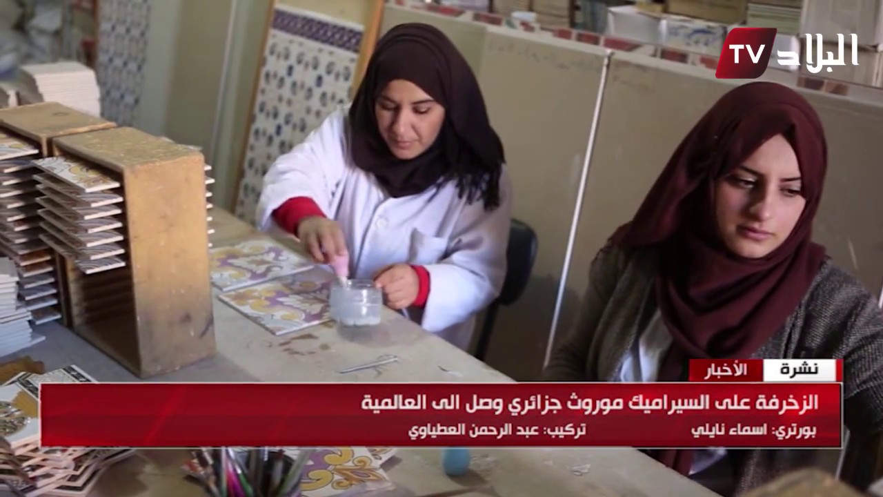 الزخرفة على السيراميك موروث جزائري صل الى العالمية
